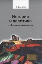 История и политика. Избранные сочинения