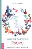 Живая энергия рэйки: исцели себя и измени свою жизнь - 0