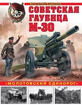 Советская гаубица М-30. «Молотовский единорог»