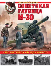 Советская гаубица М-30. «Молотовский единорог»
