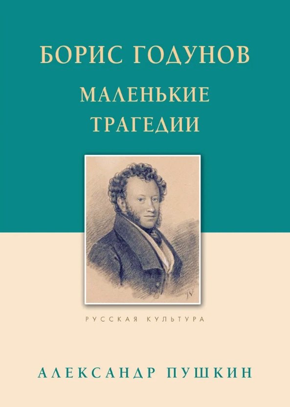 

Борис Годунов Маленькие трагедии