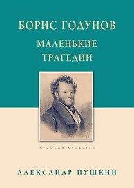 Борис Годунов Маленькие трагедии