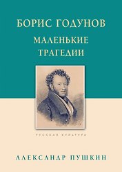 Борис Годунов Маленькие трагедии