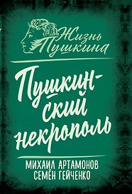 Пушкинский некрополь