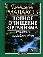 Полное очищение организма.Краткая энциклопедия