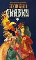 Сказки Пушкина. Пушкин А.С. (Профиздат)