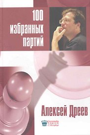 100 избранных партий