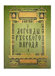 Легенды русского народа