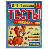 Тесты с наклейками. 6-7 лет. Чтение