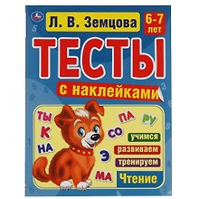 Тесты с наклейками. 6-7 лет. Чтение