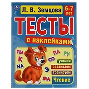 Тесты с наклейками. 6-7 лет. Чтение