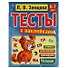 Тесты с наклейками. 6-7 лет. Чтение - 0