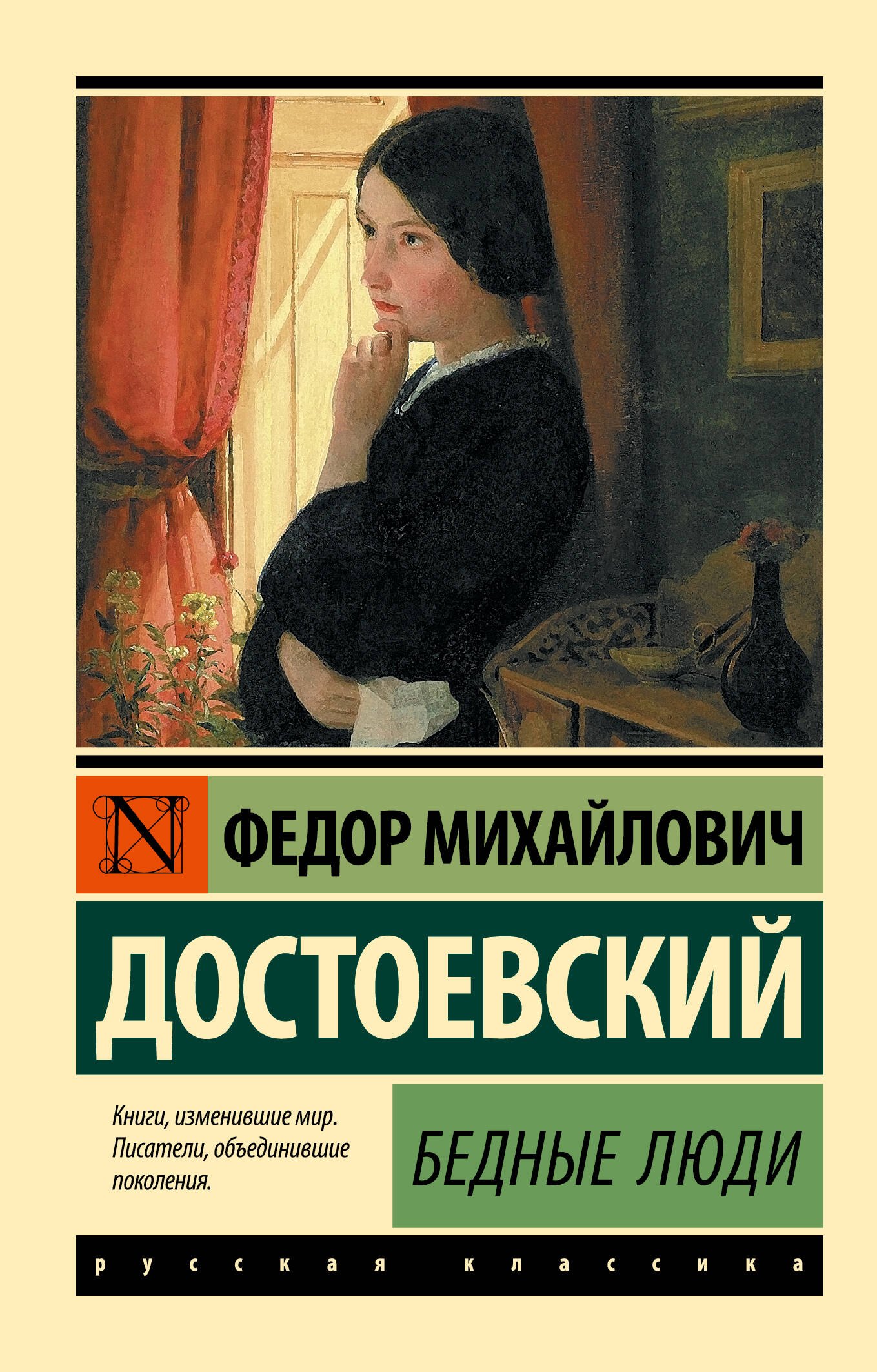 Обложка книги «Бедные люди»