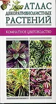 Атлас декоративнолистных растений