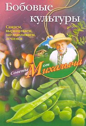 Бобовые культуры. Сажаем, выращиваем, заготавливаем, лечимся.