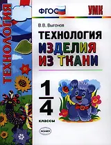 Технология. Изделия из ткани. 1-4 классы.