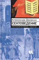 Сектоведение. Тоталитарные секты