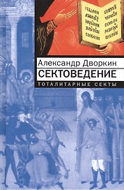 Сектоведение. Тоталитарные секты