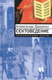 Сектоведение. Тоталитарные секты