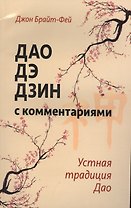 Дао дэ дзин с комментариями. Устная традиция Дао