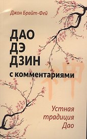 Дао дэ дзин с комментариями. Устная традиция Дао