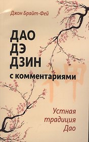 Дао дэ дзин с комментариями. Устная традиция Дао