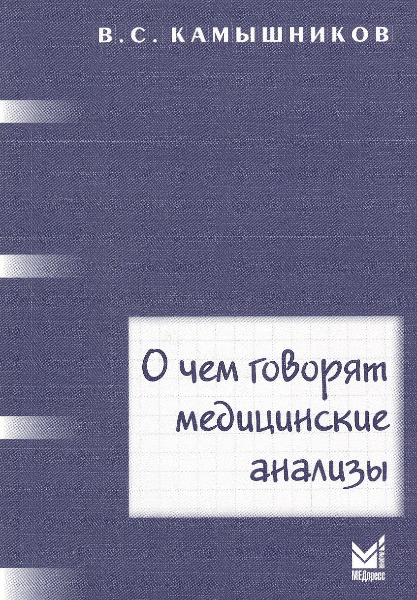 Обложка книги «О чем говорят медицинские анализы: справочное пособие. 5 -е изд.»