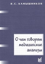 О чем говорят медицинские анализы: справочное пособие. 5 -е изд.
