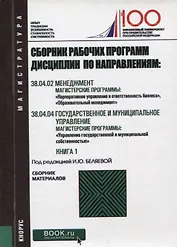 Сборник рабочих программ дисциплин по направлениям Менеджмент Государственное и муниципальное управл