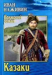Казаки
