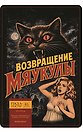 Пазл-постер фигурный Возвращение Мяукулы (85 деталей) (14+) (коробка) (упаковка)