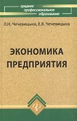 Экономика предприятия : учеб.пособие / 11-е изд., перераб. - 0