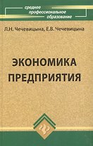 Экономика предприятия : учеб.пособие / 11-е изд., перераб.