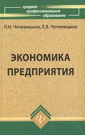 Экономика предприятия : учеб.пособие / 11-е изд., перераб.