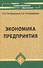 Экономика предприятия : учеб.пособие / 11-е изд., перераб. - 0