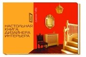 Настольная книга дизайнера интерьера