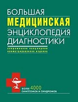 Большая медицинская энциклопедия диагностики