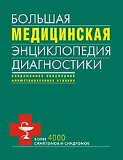 Большая медицинская энциклопедия диагностики