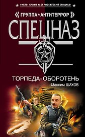 Торпеда-оборотень: роман