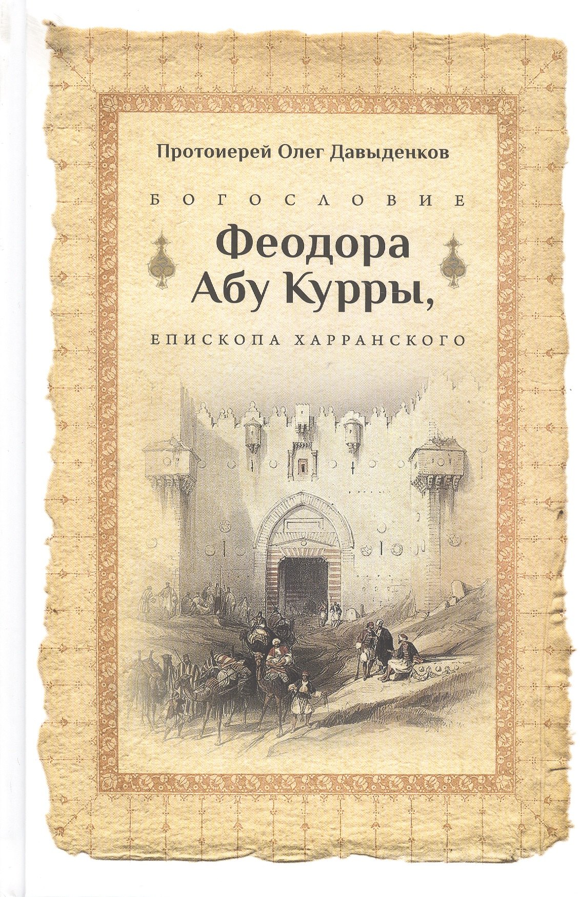 

Богословие Феодора абу Куры, епископа Харанского