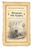 Богословие Феодора абу Куры, епископа Харанского