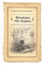 Богословие Феодора абу Куры, епископа Харанского