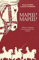 Марш! Марш! Люди и лошади в наполеоновских войнах