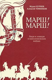 Марш! Марш! Люди и лошади в наполеоновских войнах