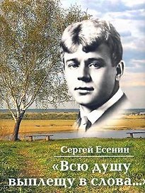 Всю душу выплещу в слова…