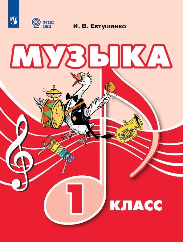

Музыка. 1 класс (для обучающихся с интеллектуальными нарушениями). Учебник