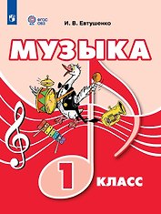 Музыка. 1 класс (для обучающихся с интеллектуальными нарушениями). Учебник