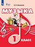 Музыка. 1 класс (для обучающихся с интеллектуальными нарушениями). Учебник - 0