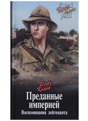 Преданные империей. Воспоминания лейтенанта