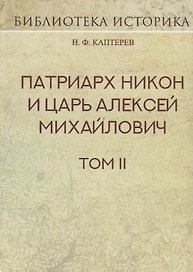 Патриарх Никон и царь Алексей Михайлович. Том 2